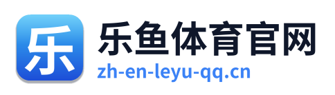 乐鱼体育官网